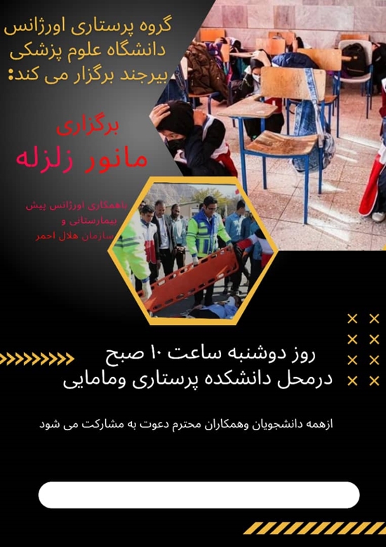 مانور زلزله دانشکده پرستاری و مامایی بیرجند